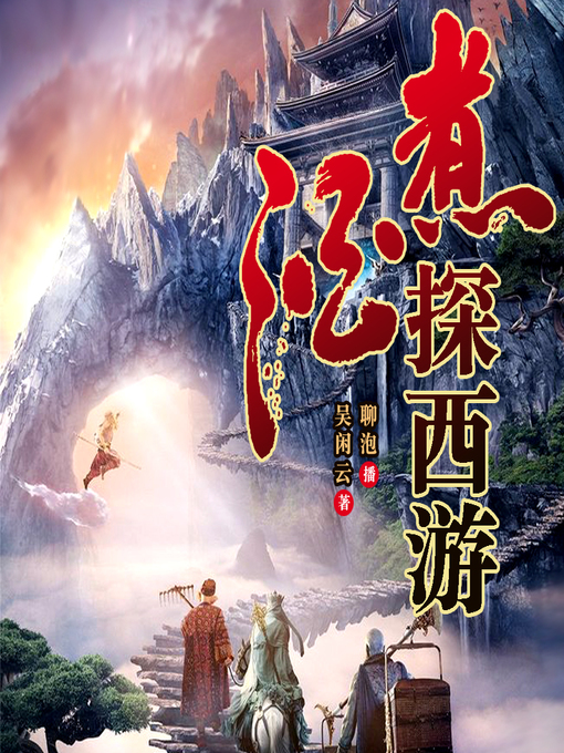 Title details for 煮酒探西游 by 文若书声 - Available